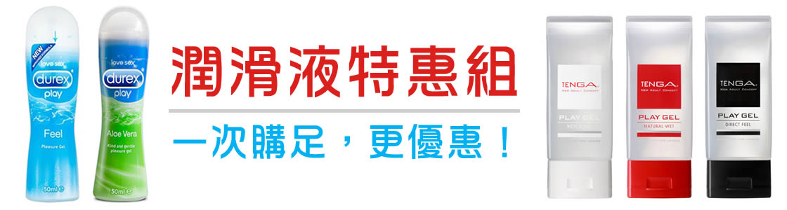 潤滑液特惠組