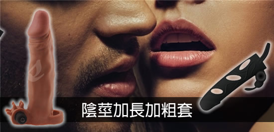 陰莖加長加粗套