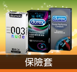 保險套