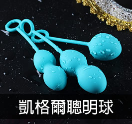 凱格爾聰明球